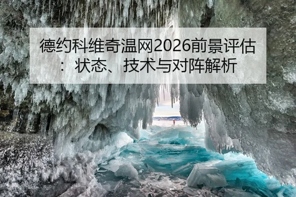 德约科维奇温网2026前景评估：状态、技术与对阵解析