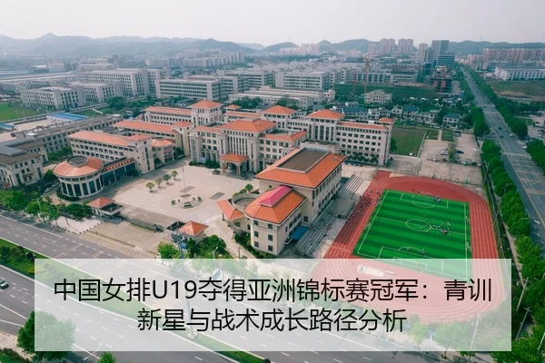 中国女排U19夺得亚洲锦标赛冠军：青训新星与战术成长路径分析